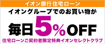 イオン銀行住宅ローン