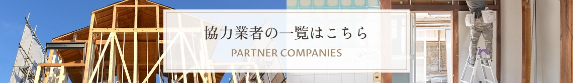 協力業者の一覧はこちら
