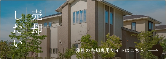 売却したい｜弊社の売却専用サイトはこちら
