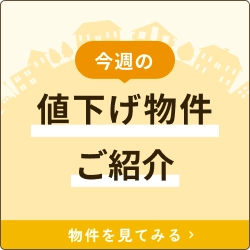 今週の値下げ物件ご紹介